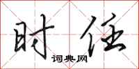 田英章时任行书怎么写