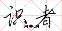 田英章识者行书怎么写