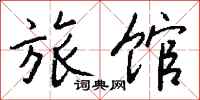 钱沛云旅馆行书怎么写