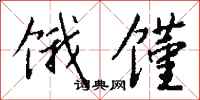 钱沛云饿馑行书怎么写