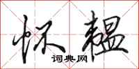 田英章怀韫行书怎么写