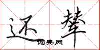田英章还辇行书怎么写
