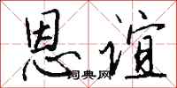 钱沛云恩谊行书怎么写