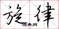 钱沛云旋律行书怎么写