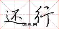 田英章还行行书怎么写