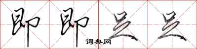 田英章即即足足行书怎么写