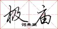 田英章极庙行书怎么写