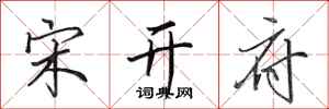 田英章宋开府行书怎么写