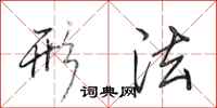 田英章形法行书怎么写