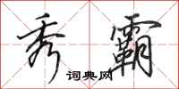 田英章秀霸行书怎么写