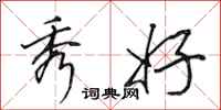 田英章秀好行书怎么写