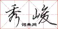 田英章秀峻行书怎么写