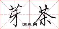 田英章芽茶行书怎么写