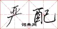 田英章严配行书怎么写