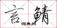 田英章言鲭行书怎么写