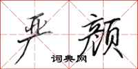 田英章严颜行书怎么写