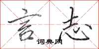 田英章言志行书怎么写