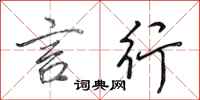 田英章言行行书怎么写