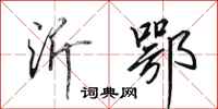 田英章沂鄂行书怎么写