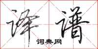 田英章译谱行书怎么写