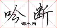 田英章吟断行书怎么写