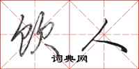 田英章饮人行书怎么写