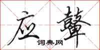 田英章应鼙行书怎么写