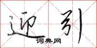 田英章迎引行书怎么写
