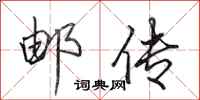 田英章邮传行书怎么写