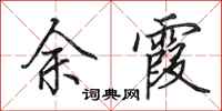 田英章余霞行书怎么写