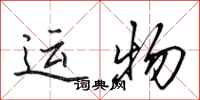 田英章运物行书怎么写