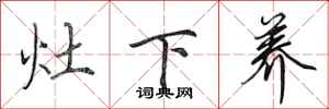 田英章灶下养行书怎么写