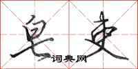 田英章皂吏行书怎么写