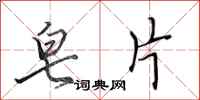 田英章皂片行书怎么写