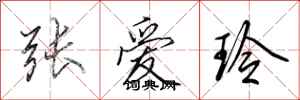 田英章张爱玲行书怎么写