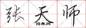 田英章张天师行书怎么写