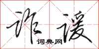 田英章诈谖行书怎么写