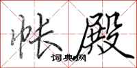 田英章帐殿行书怎么写