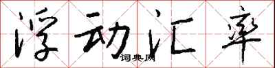 钱沛云浮动汇率行书怎么写