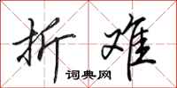 田英章折难行书怎么写
