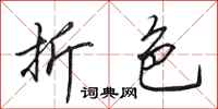 田英章折色行书怎么写