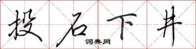 田英章投石下井行书怎么写