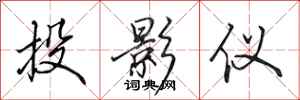 田英章投影仪行书怎么写