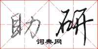 田英章助研行书怎么写