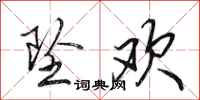 田英章坠欢行书怎么写
