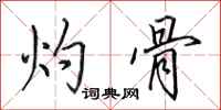 田英章灼骨行书怎么写