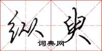田英章纵臾行书怎么写