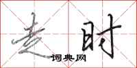 田英章走时行书怎么写