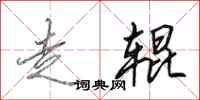 田英章走辊行书怎么写