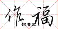 田英章作福行书怎么写